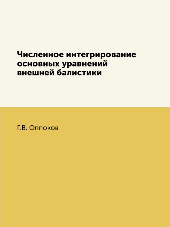 Численное интегрирование основных уравнений внешней балистики