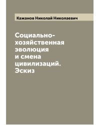 Социально-хозяйственная эволюция и смена цивилизаций. Эскиз
