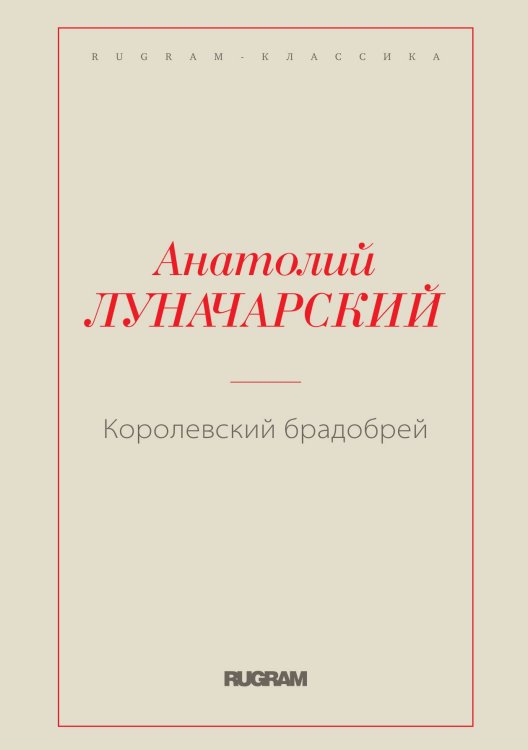 Обложка книги «Королевский брадобрей» — Анатолий Васильевич Луначарский, ISBN 9785519729789