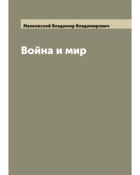 Война и мир