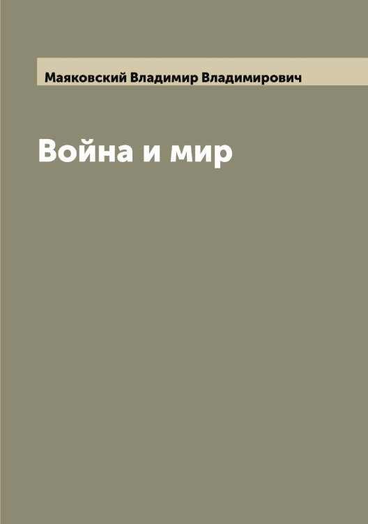 Обложка книги «Война и мир» — Маяковский Владимир Владимирович, ISBN 9785519958455