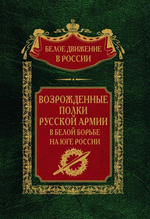 Возрожденные полки русской армии в белой борьбе на юге России