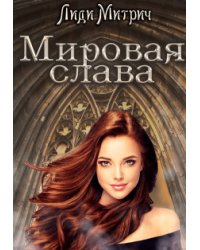 Мировая слава