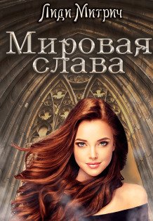 Обложка книги «Мировая слава» — Лиди Митрич, ISBN 9785524045935