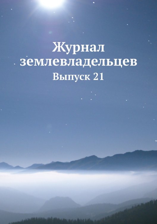 Журнал землевладельцев