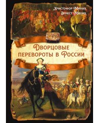 Перевороты