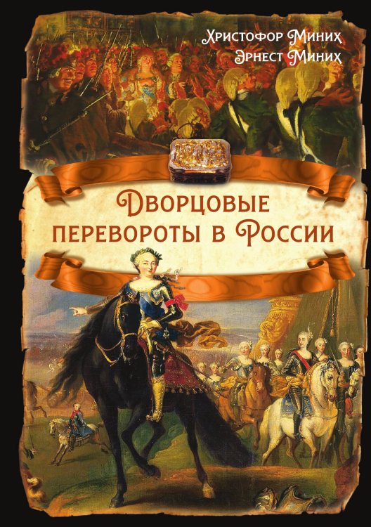 Обложка книги «Перевороты» — Миних Х.; Миних Э., ISBN 9785002220618
