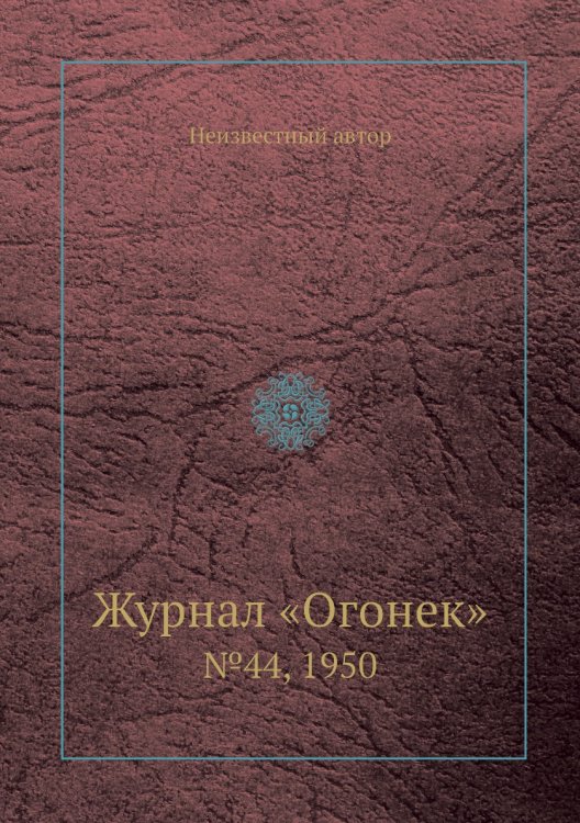 Журнал «Огонек»