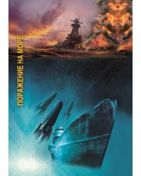 Поражение на море