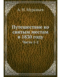 Путешествие ко святым местам в 1830 году