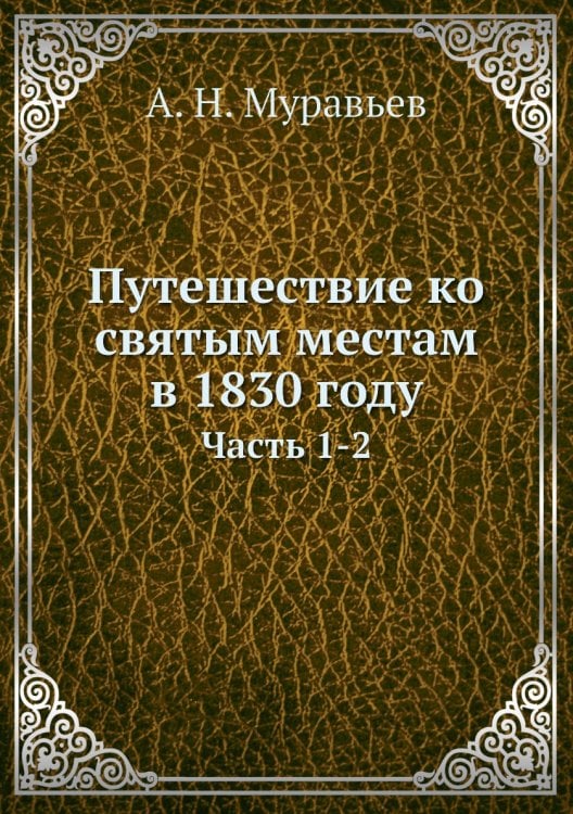 Путешествие ко святым местам в 1830 году