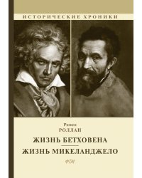 Жизнь Бетховена. Жизнь Микеланджело