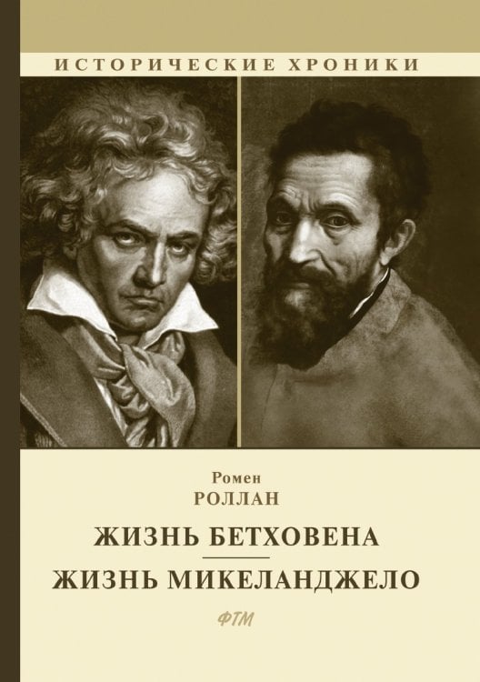 Обложка книги «Жизнь Бетховена. Жизнь Микеланджело» — Р. Роллан, ISBN 9785521747078