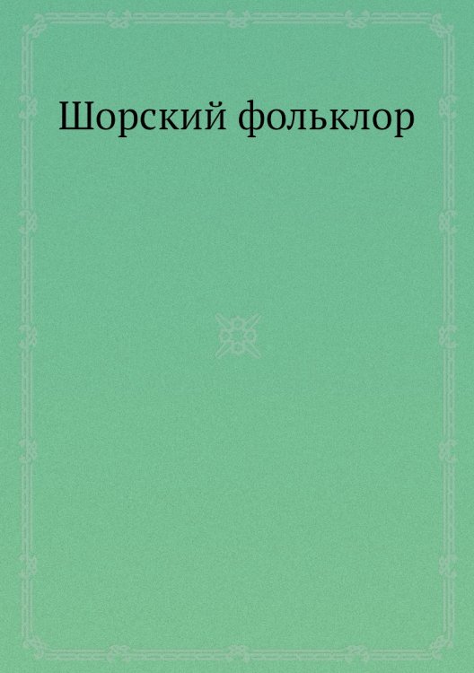 Шорский фольклор