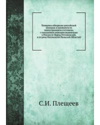 Плещеева обозрение российской империи в нынешнем ее новоустроенном состоянии, с показанием новоприсоединенных к России от Порты Оттоманской, и от речи Посполитой Польской Областей
