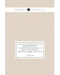 Записки историко-филологического факультета Императорского С.-Петербургского университета