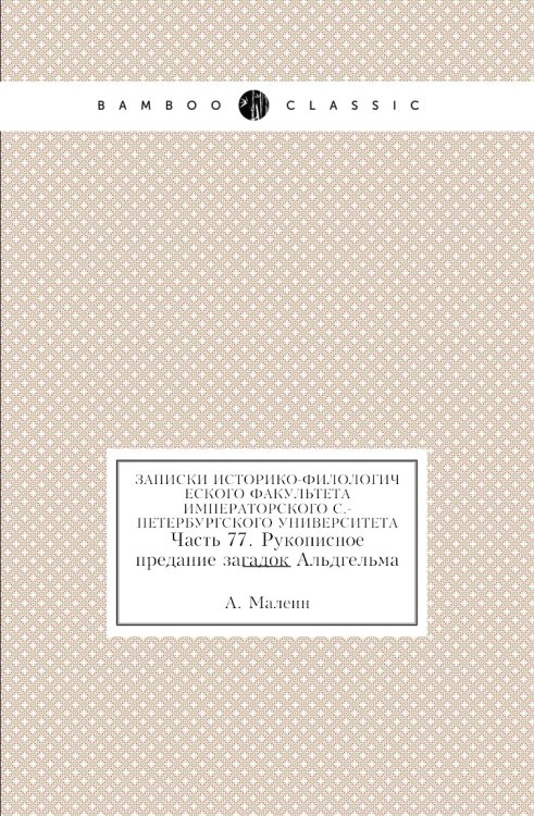 Записки историко-филологического факультета Императорского С.-Петербургского университета