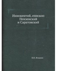Иннокентий, епископ Пензенский и Саратовский