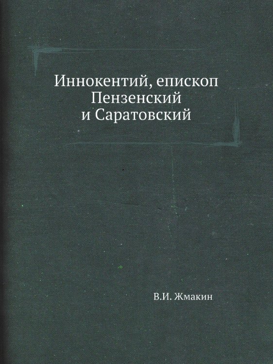 Иннокентий, епископ Пензенский и Саратовский