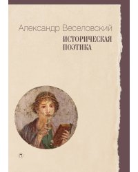 Историческая поэтика