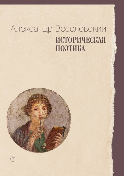 Обложка книги «Историческая поэтика» — Александр Веселовский, ISBN 9785517035554