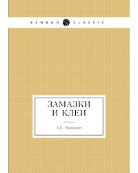 Замазки и клеи