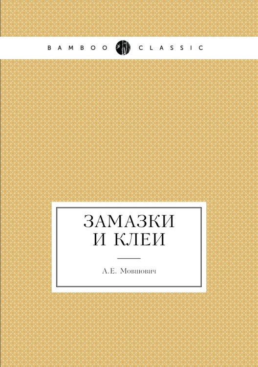 Замазки и клеи Замазки и клеи