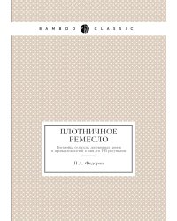 Плотничное ремесло