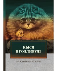 Кыся в Голливуде