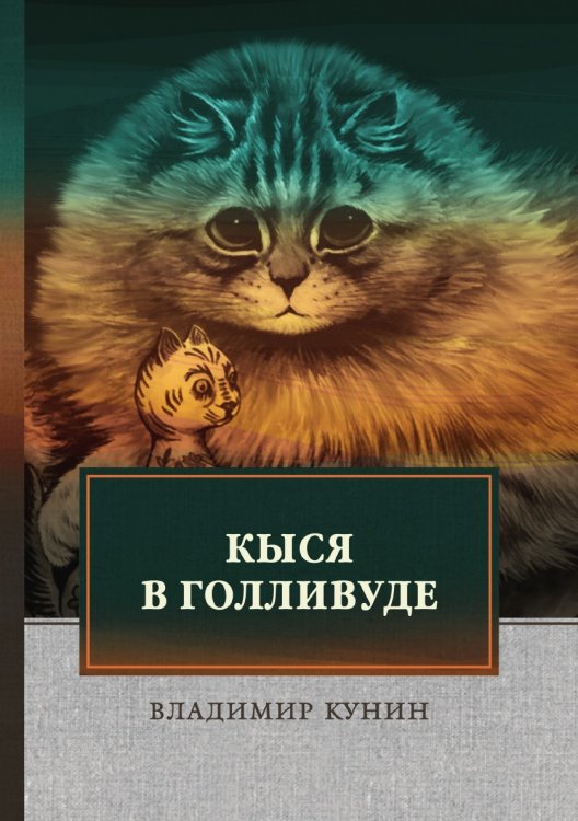 Обложка книги «Кыся в Голливуде» — Владимир Кунин, ISBN 9785521745296