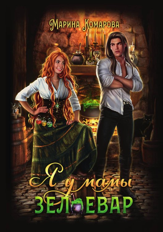 Обложка книги «Я у мамы зельевар» — Марина Комарова, ISBN 9785521912629