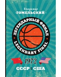 Легендарный финал 1972 года. СССР и США