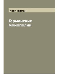 Германские монополии