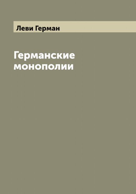 Германские монополии Обложка книги «Германские монополии» — Леви Герман, ISBN 9785519927772
