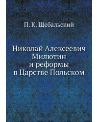 Николай Алексеевич Милютин и реформы в Царстве Польском