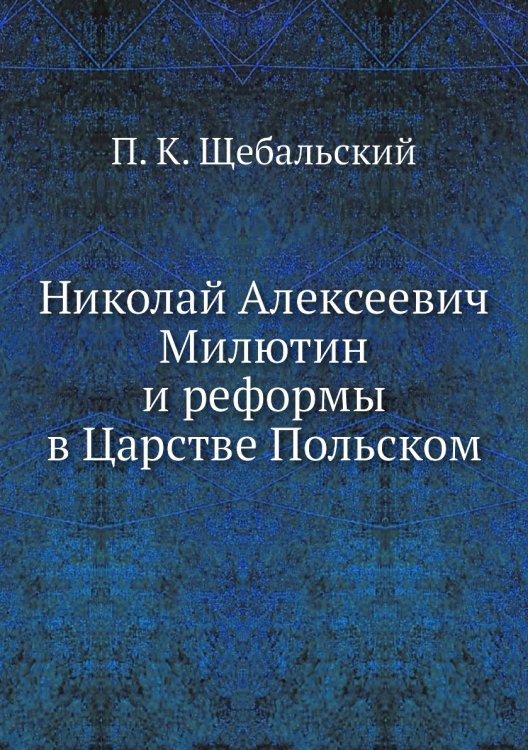 Николай Алексеевич Милютин и реформы в Царстве Польском