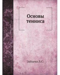 Основы тенниса