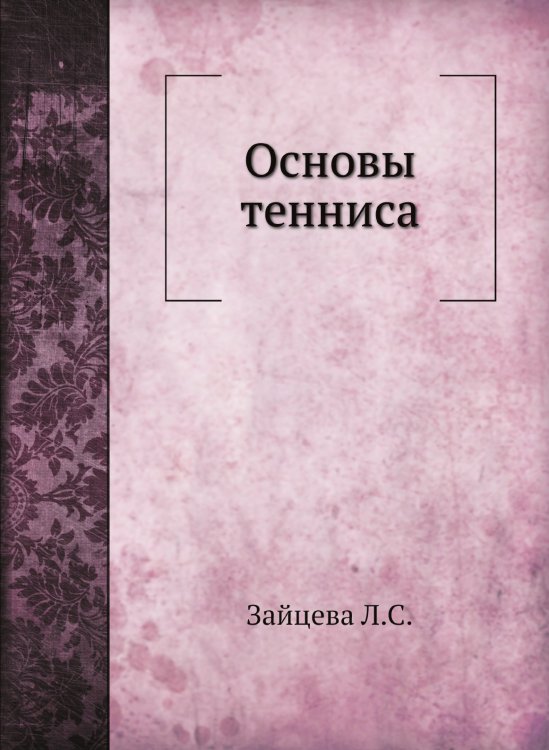 Основы тенниса