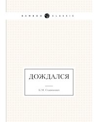 Дождался