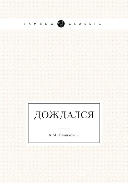Дождался