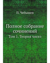 Полное собрание сочинений