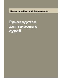 Руководство для мировых судей