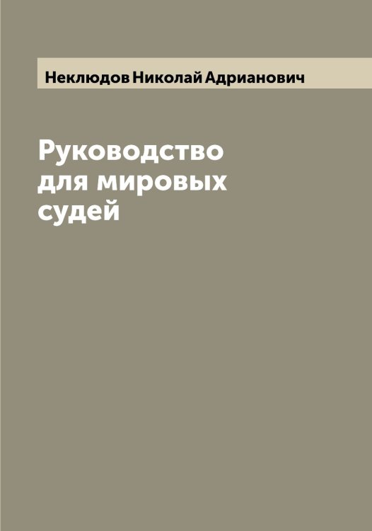 Обложка книги «Руководство для мировых судей» — Неклюдов Николай Адрианович, ISBN 9785519988902