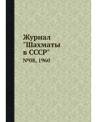 Журнал "Шахматы в CCCP"