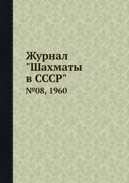 Журнал "Шахматы в CCCP"