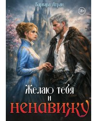 Желаю тебя и ненавижу