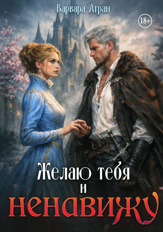 Желаю тебя и ненавижу Обложка книги «Желаю тебя и ненавижу» — Варвара Атран, ISBN 9785521984794