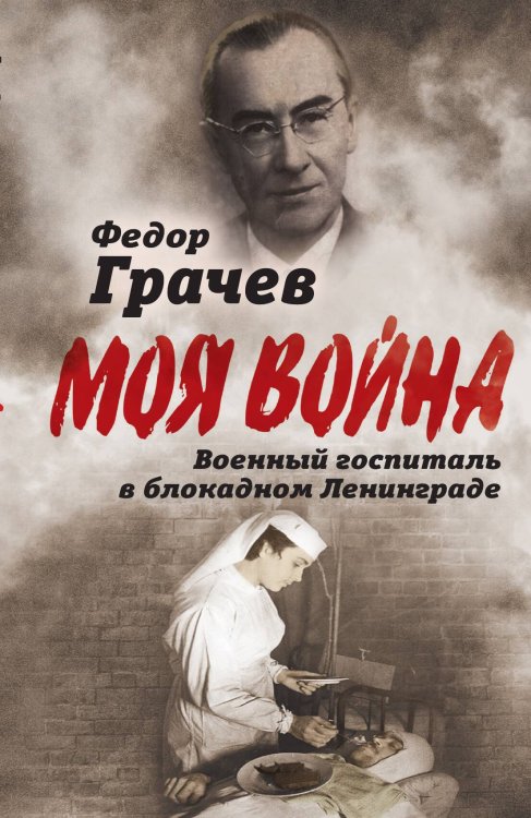 Обложка книги «Военный госпиталь» — Грачев Ф.Ф., ISBN 9785001804222