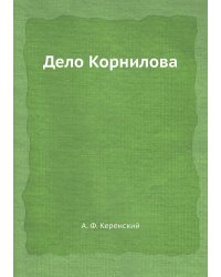 Дело Корнилова
