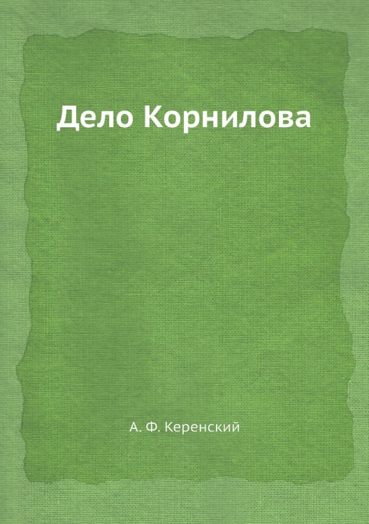 Дело Корнилова Дело Корнилова